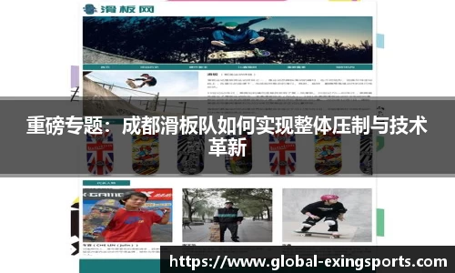 重磅专题：成都滑板队如何实现整体压制与技术革新