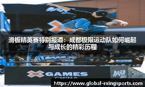 滑板精英赛特别报道：成都极限运动队如何崛起与成长的精彩历程