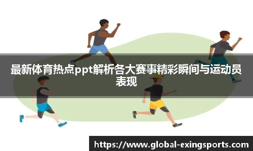 最新体育热点ppt解析各大赛事精彩瞬间与运动员表现