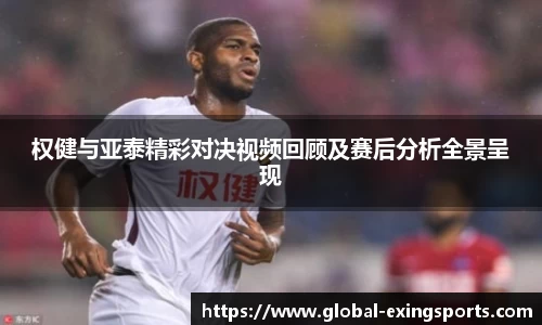 权健与亚泰精彩对决视频回顾及赛后分析全景呈现