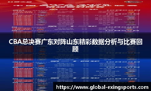 CBA总决赛广东对阵山东精彩数据分析与比赛回顾